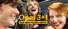 Программа Opel 3+1.